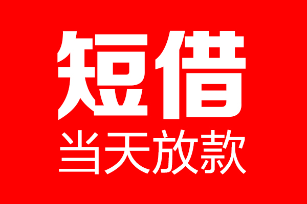 深圳私人私借空放当场拿钱-深圳私人私借空放-深圳私人小额贷款空放
