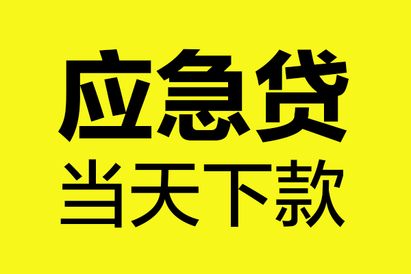 深圳私人无抵押贷款-深圳私人空放贷款-深圳私人本地私借
