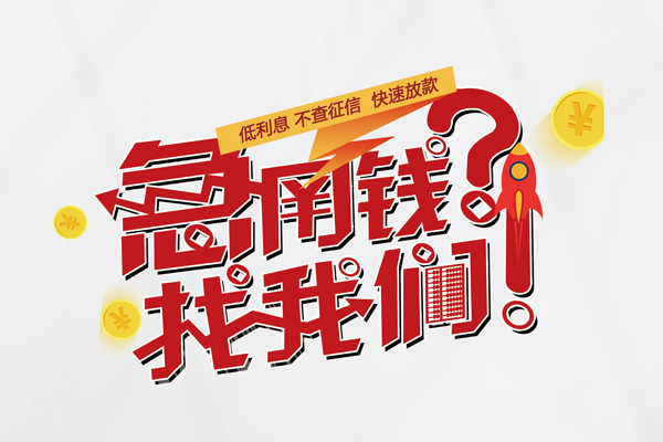 深圳私人快速借钱-深圳私人大学生信用贷款-深圳私人民间小额借贷