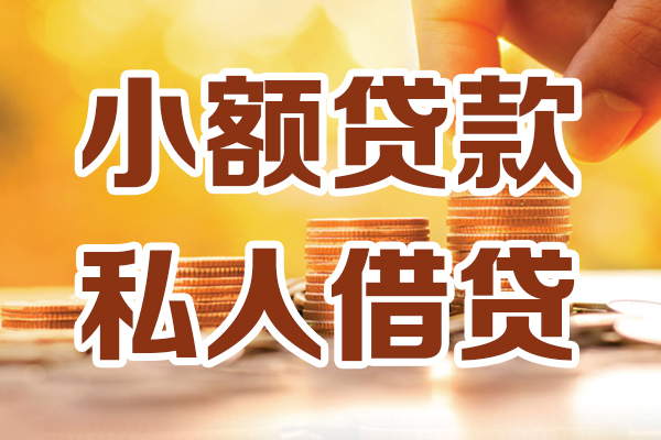 深圳私人贷款咨询-深圳私人个人借贷-深圳私人个人短借