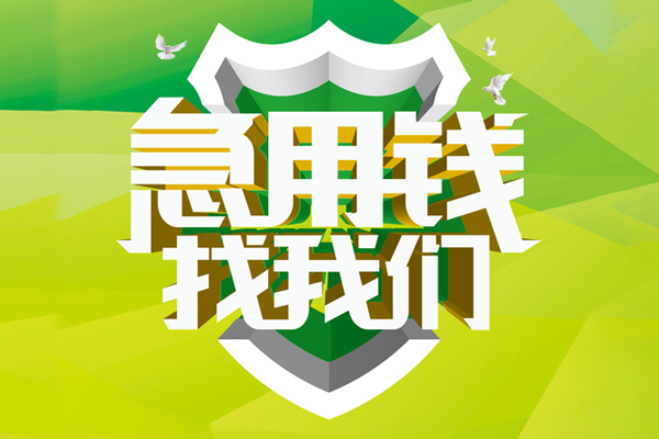 深圳私人小额短借-深圳私人民间贷款-深圳私人私借上门放款