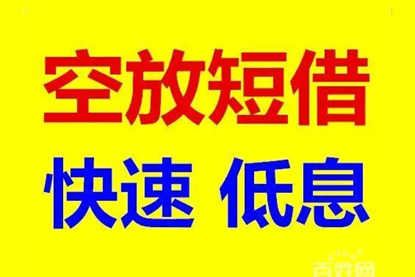 深圳私人信用贷款-深圳私人短拆垫资-深圳私人民间无抵押借钱